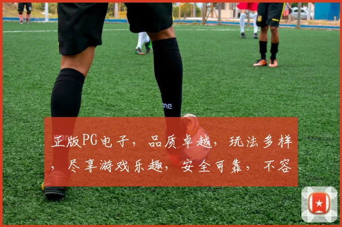 正版PG电子，品质卓越，玩法多样，尽享游戏乐趣，安全可靠，不容错过