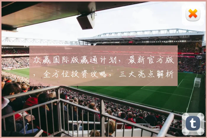 众赢国际版赢通计划，最新官方版，全方位投资攻略，三大亮点解析，不容错过