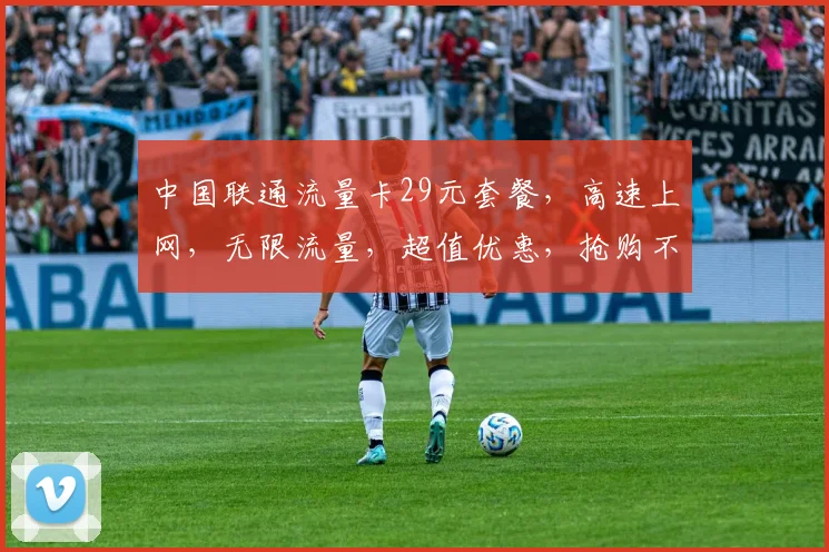 中国联通流量卡29元套餐，高速上网，无限流量，超值优惠，抢购不停，性价比之王，不容错过
