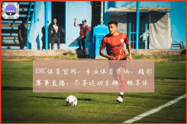 EMC体育官网，专业体育资讯，精彩赛事直播，尽享运动乐趣，畅享体育盛宴，一网打尽