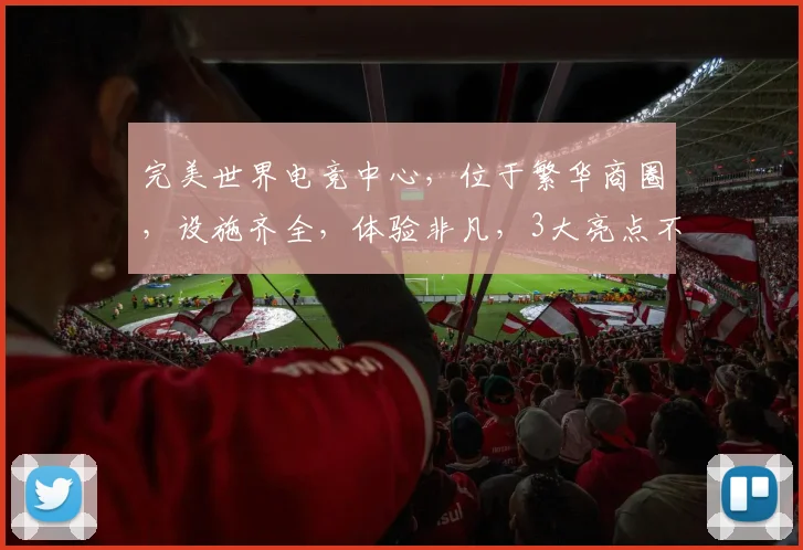 完美世界电竞中心，位于繁华商圈，设施齐全，体验非凡，3大亮点不容错过，必看