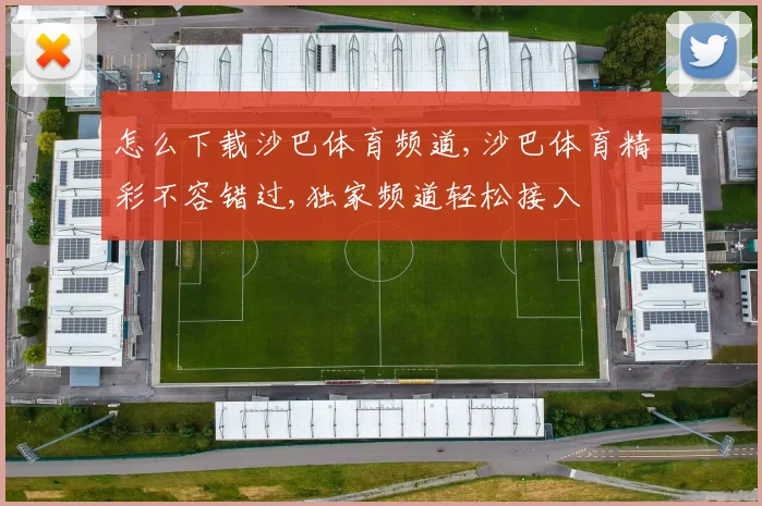 怎么下载沙巴体育频道,沙巴体育精彩不容错过,独家频道轻松接入