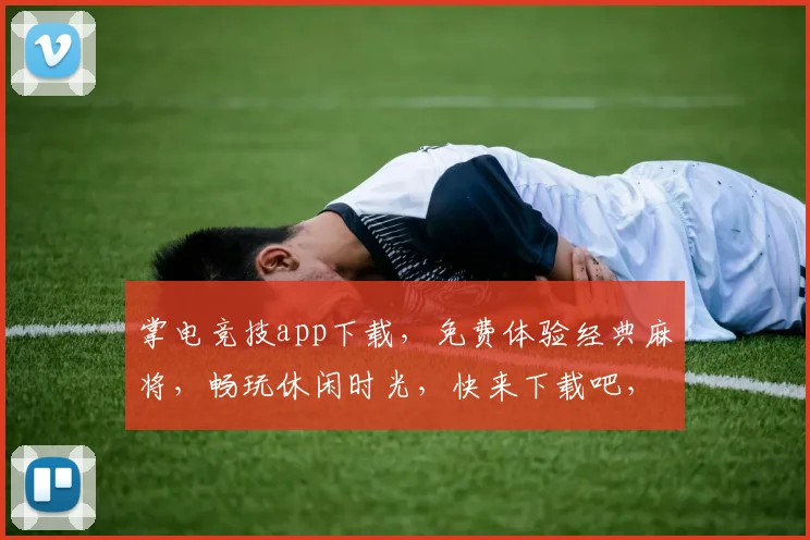 掌电竞技app下载，免费体验经典麻将，畅玩休闲时光，快来下载吧，享受游戏乐趣
