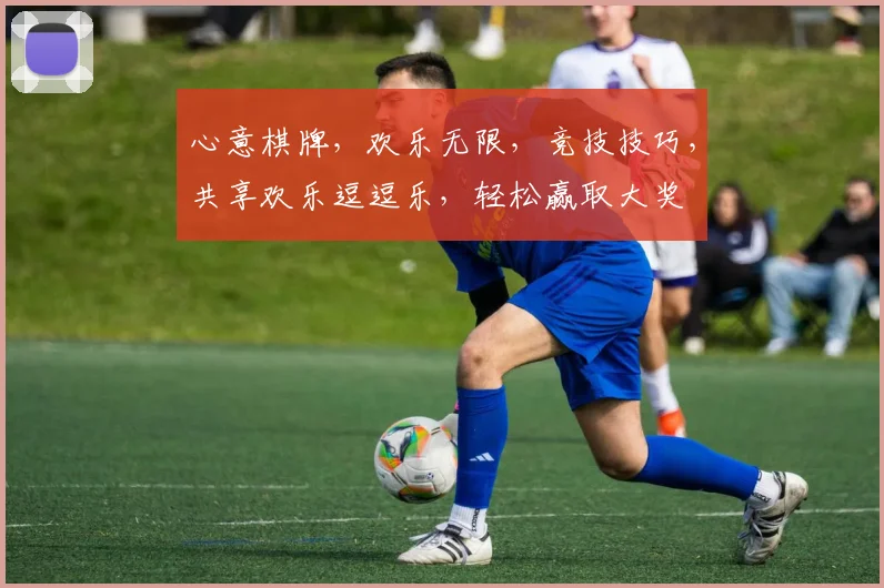 心意棋牌，欢乐无限，竞技技巧，共享欢乐逗逗乐，轻松赢取大奖