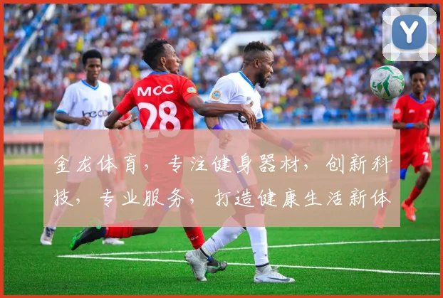 金龙体育，专注健身器材，创新科技，专业服务，打造健康生活新体验，助力全民运动。