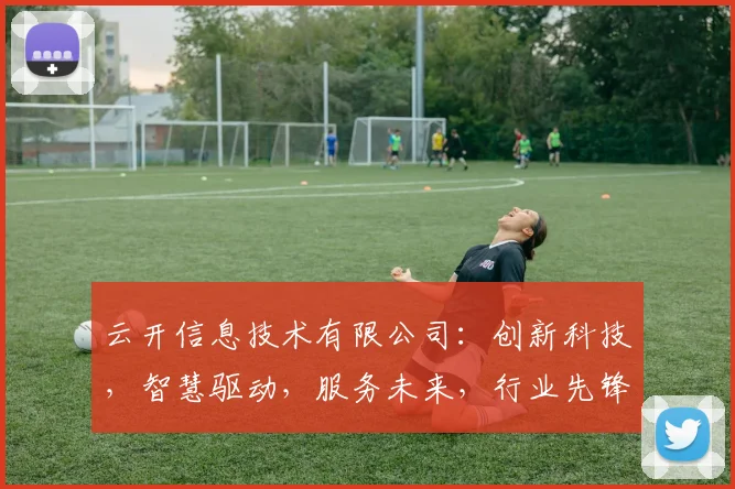 云开信息技术有限公司：创新科技，智慧驱动，服务未来，行业先锋，专业引领。