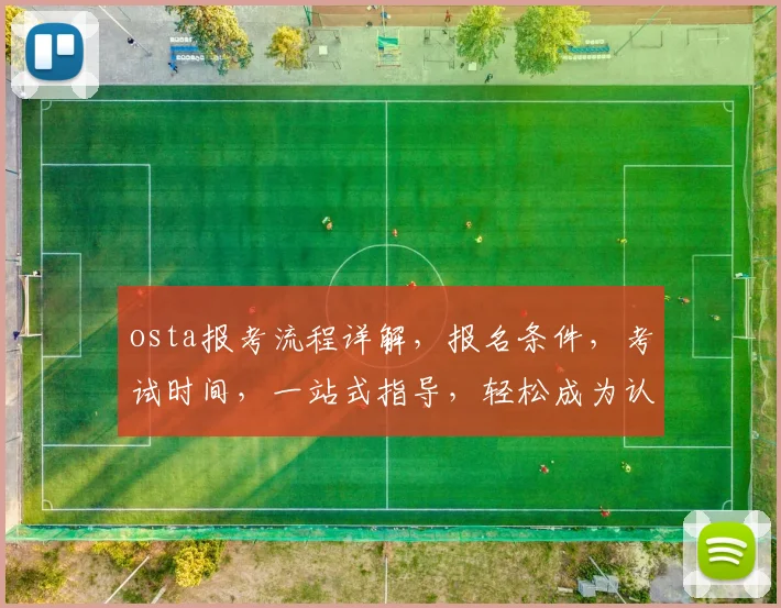 osta报考流程详解，报名条件，考试时间，一站式指导，轻松成为认证人才